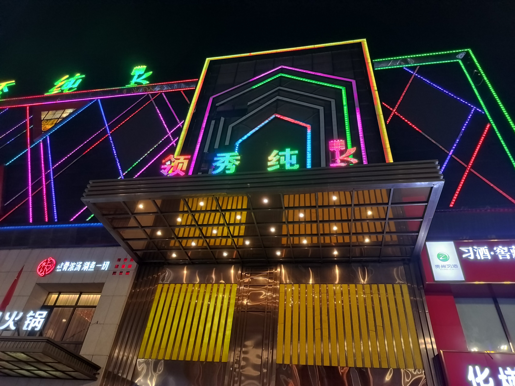 五常～领秀纯k. #夜生活开始嗨起来 #