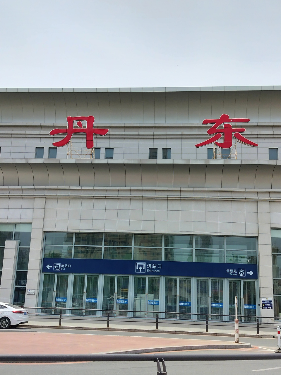 丹东被誉为"中国最大最美的边境城市",是国家卫生城市,国家园林城市