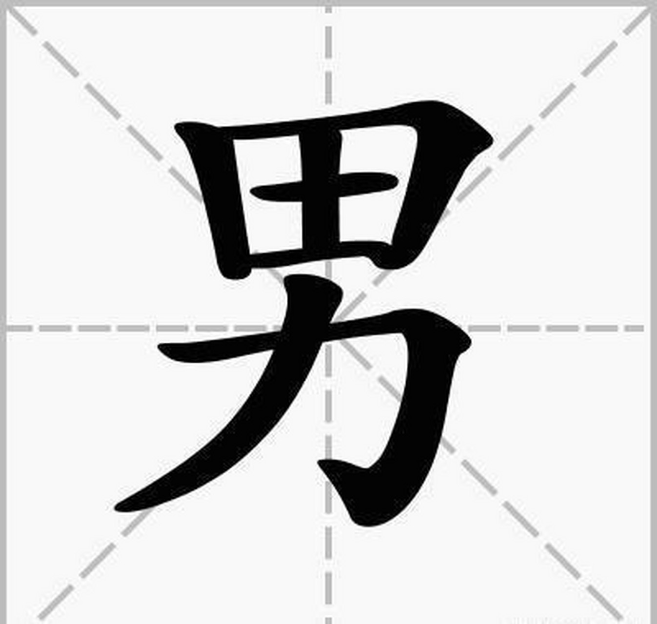 男字艺术字生成图片