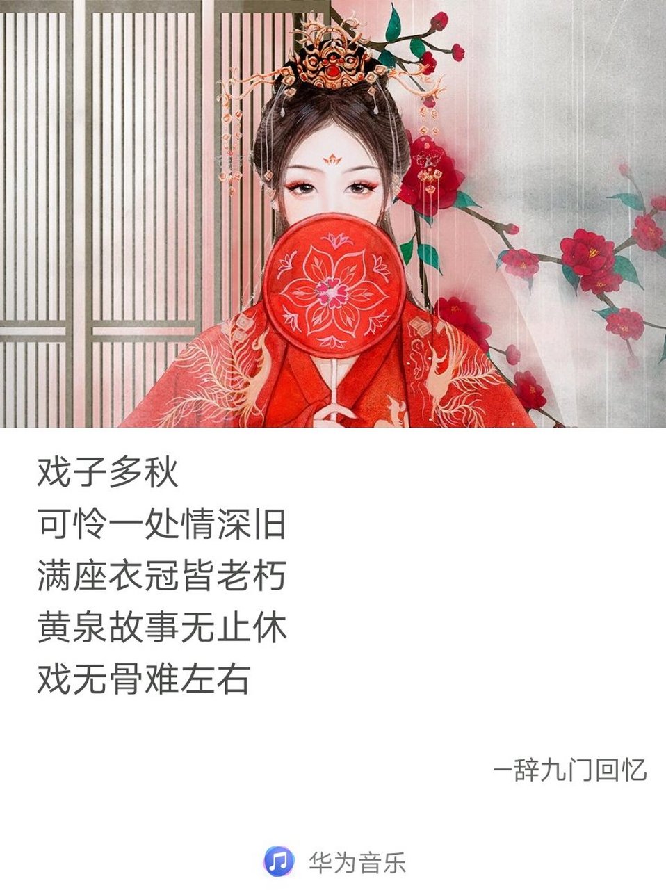 戏子多秋(戏子多秋 可怜一处情深旧 满座衣冠皆老朽是什么意思)