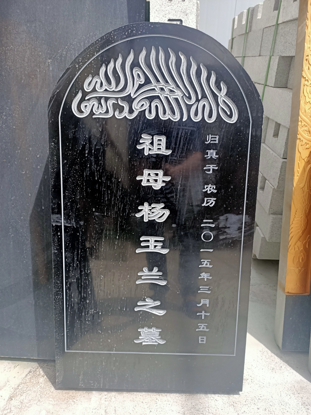 回族碑