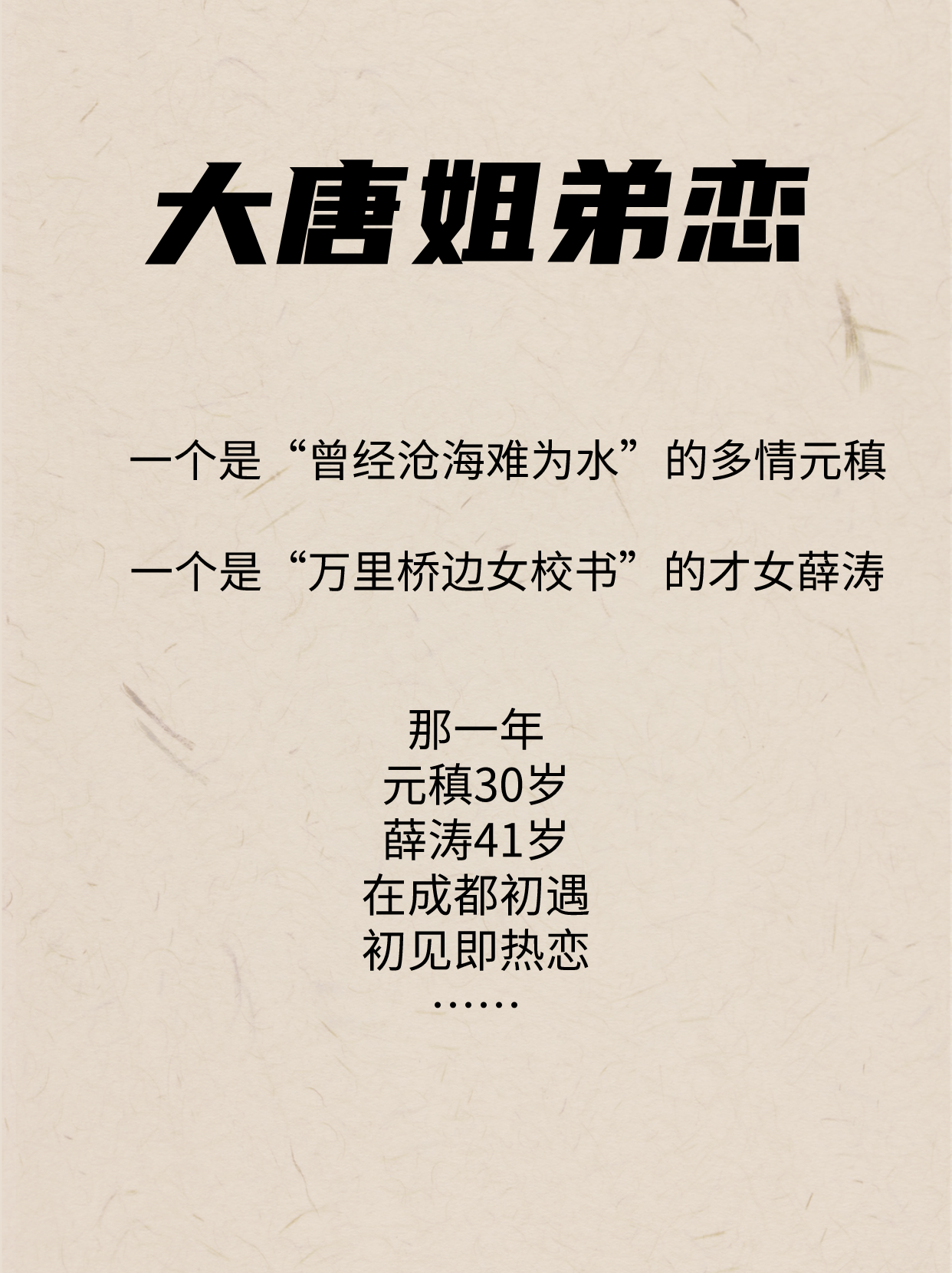 公元809年,41岁的才女薛涛与30岁的元稹在成都初遇便坠入爱河