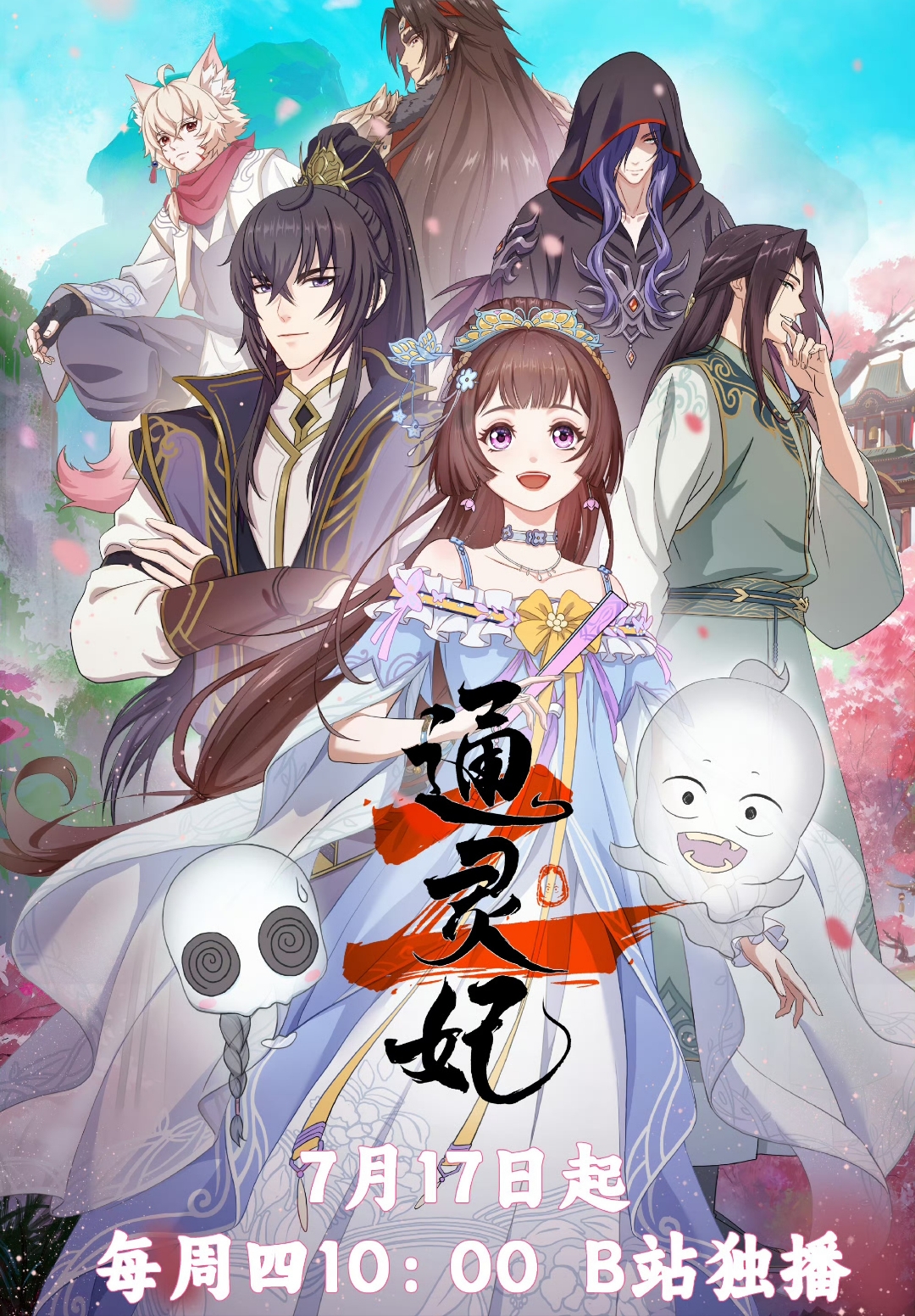 《通灵妃第二季》正式定档2025年7月17日首播,每周四上午10:00更