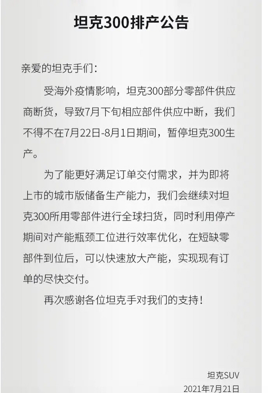 坦克300将于7月22日至8月1日期间停产 从坦克300上市到现在,中间停产