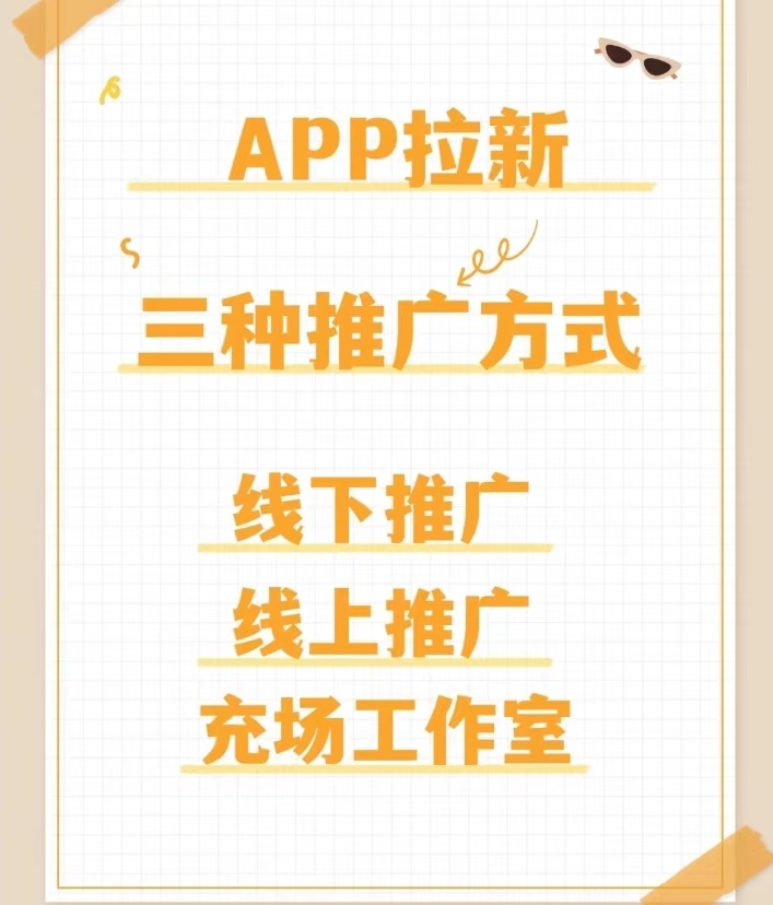 什么是app拉新: app拉新主要是通过线上或线下的方式进行,目的是获取