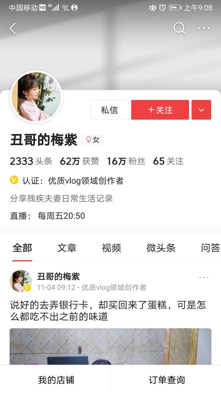 昨天惊闻头条里一位非常喜欢的自媒体人丑哥的梅紫因病去世!