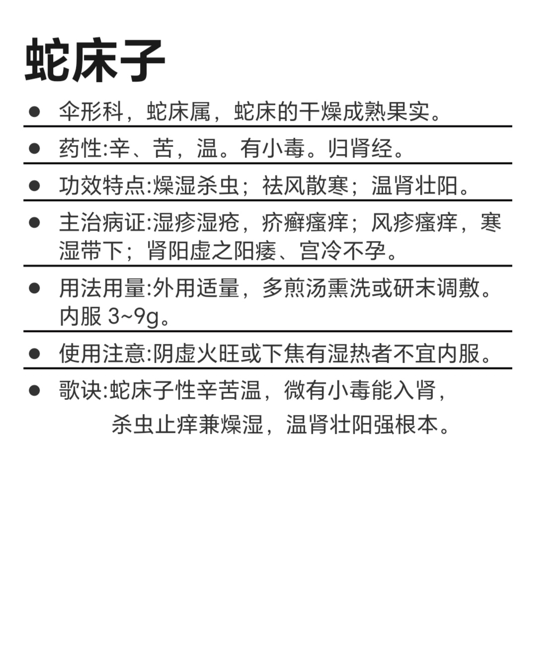 蛇床子