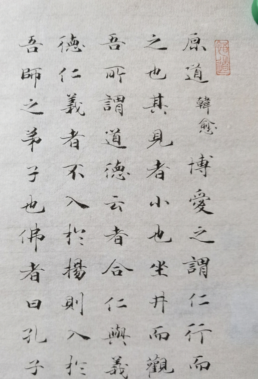 小楷书法___韩愈《原道》