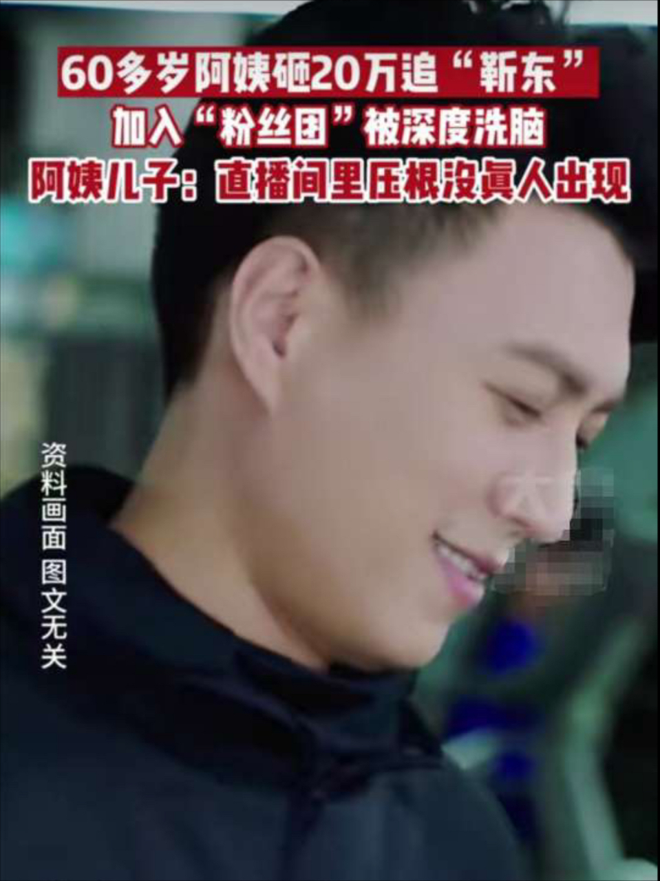 上海一60多岁阿姨砸20万追星"靳东"被深度洗脑,演员靳东有着一大波中