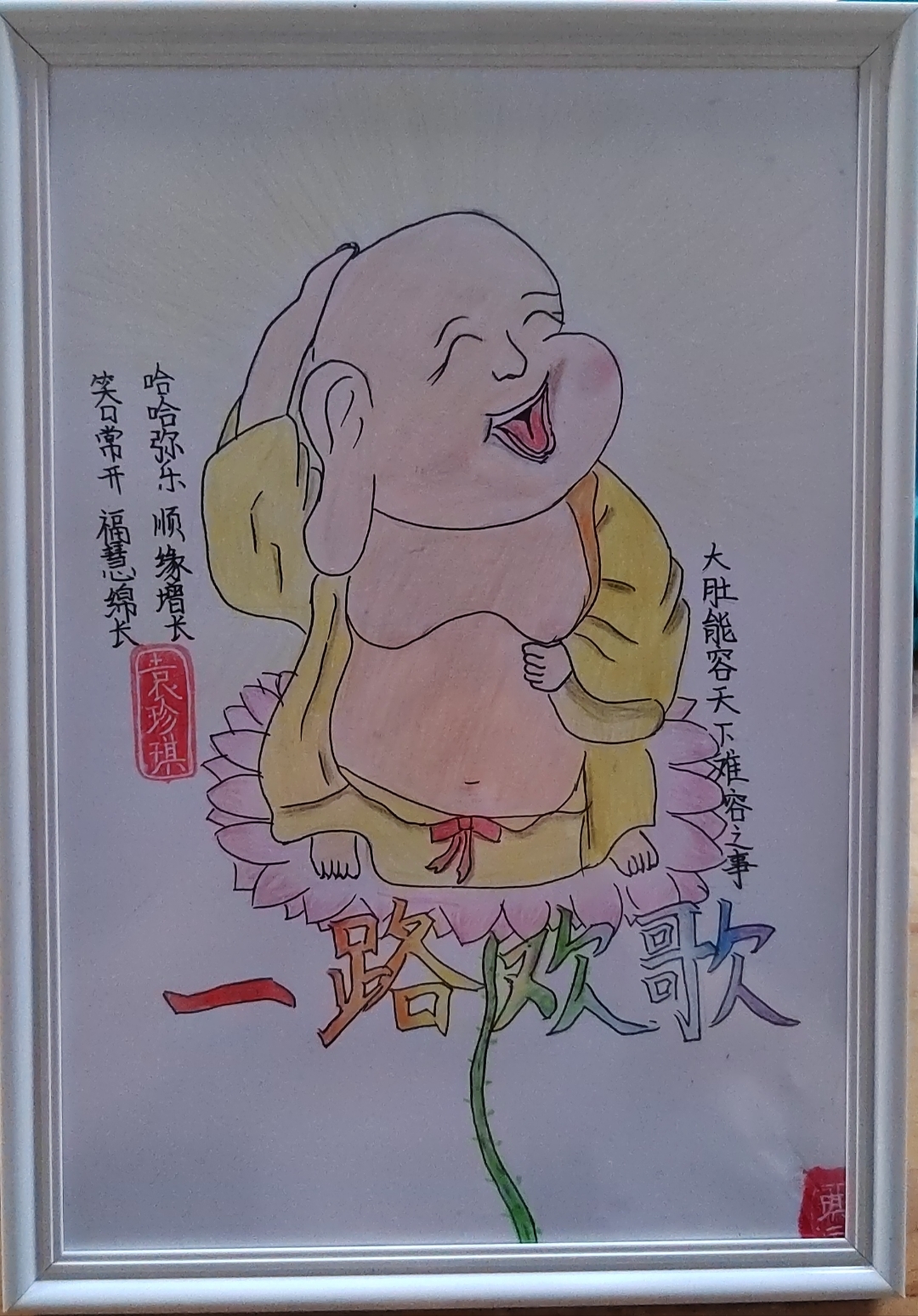 笑口常开福慧绵长