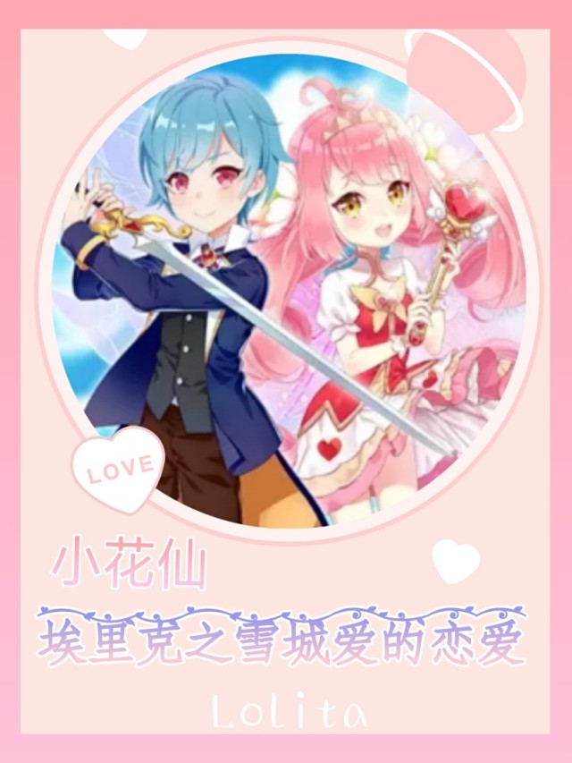 我想要创造小花仙埃里克之雪城爱的恋爱小说,谁怎么创造小说吗?