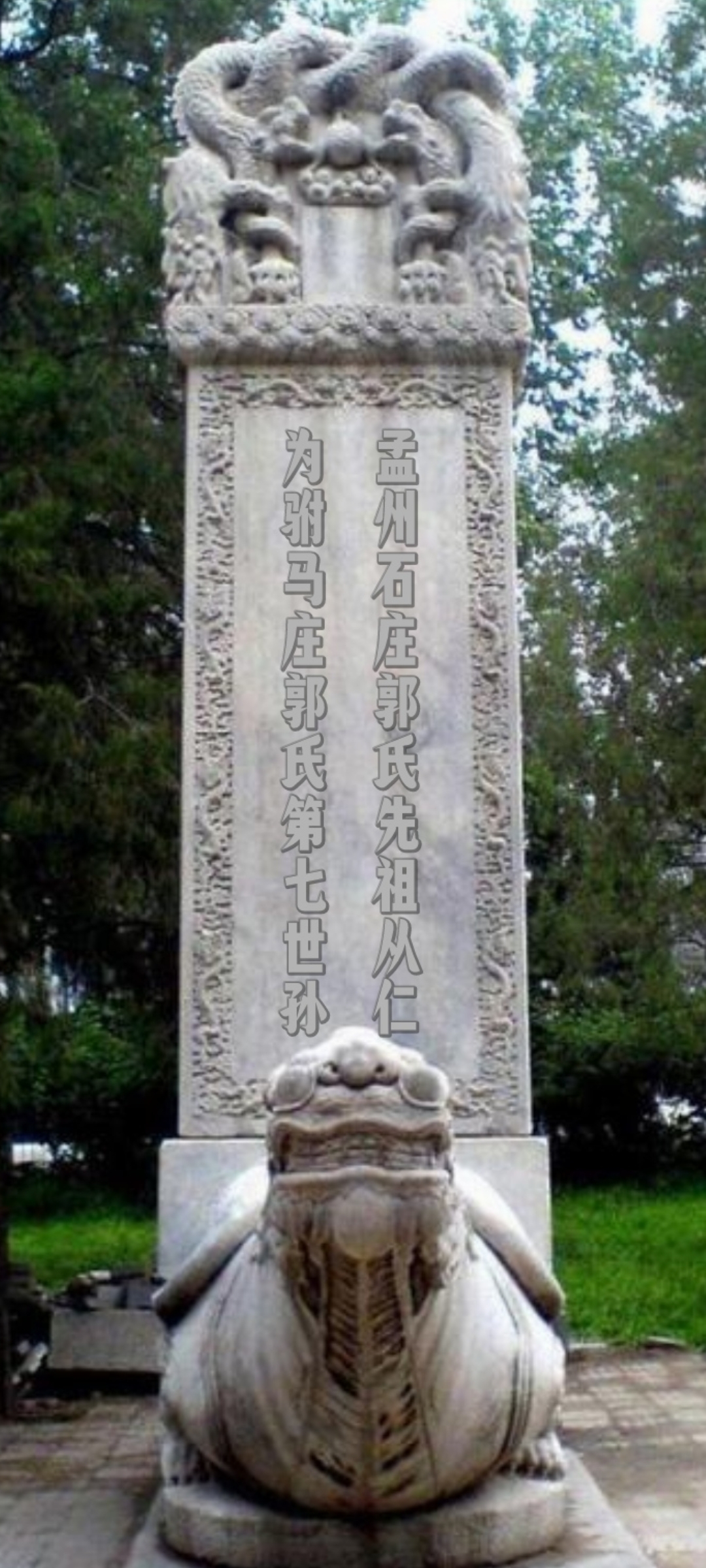 孟州石庄郭氏望璞碑记