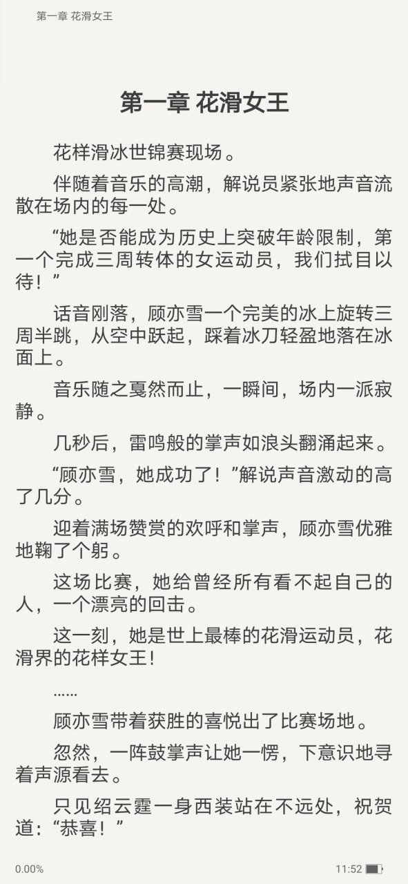 抖音爆推荐主角顾亦雪绍云霆现代小说 《花滑女王顾亦雪绍云霆》