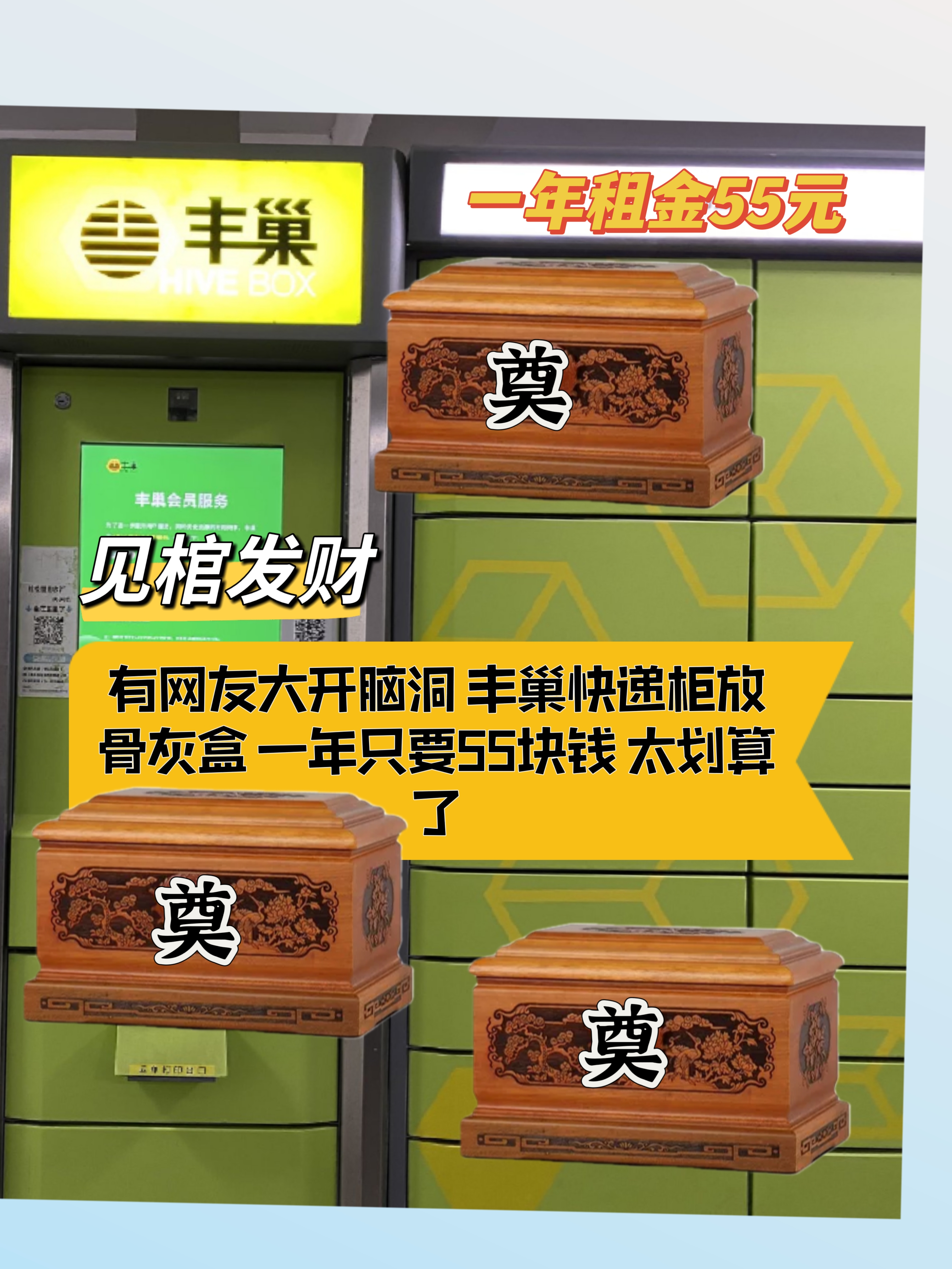 有网友大开脑洞 丰巢快递柜放骨灰盒 一年只要55块钱 太划算了 这可把