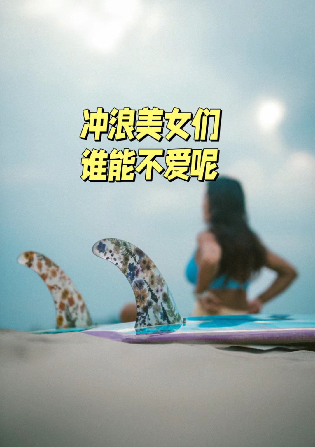 冲浪女生们,你们的魅力无法挡!