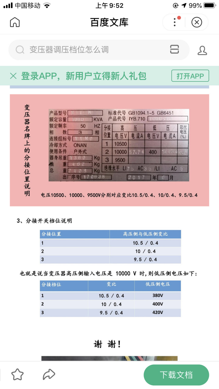 以油变为例1档10500高档,2档10000,3档9500低档(都是指变压器一次侧即