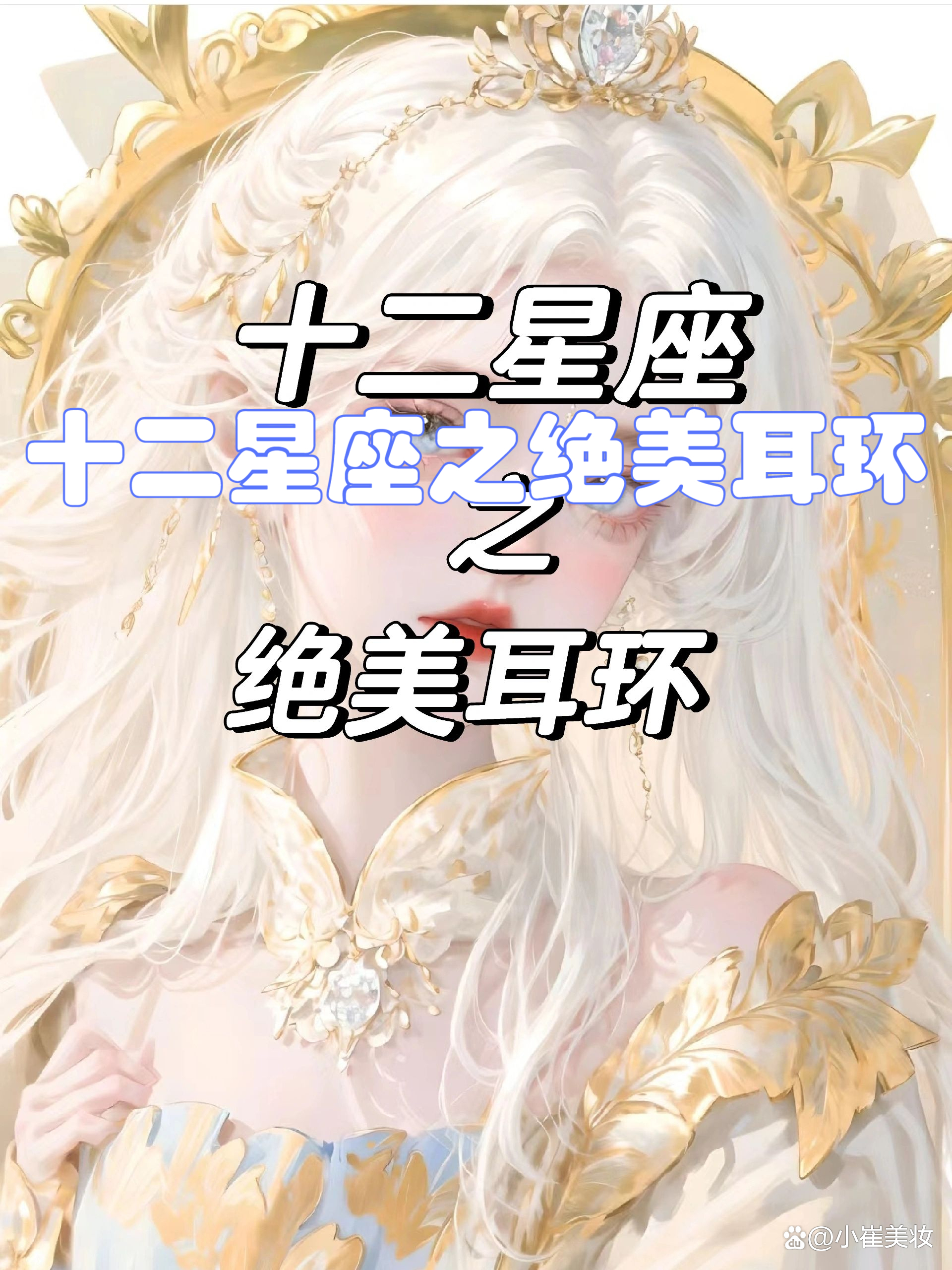 十二星座绝美耳环