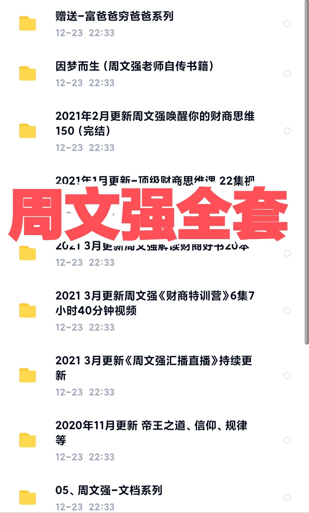 周文强财商课:唤醒你的财商思维的简单介绍