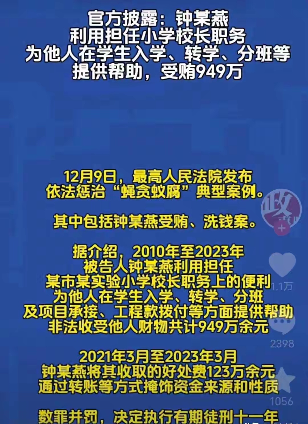 不敢想象!小学校长13年受贿近千万!还参与洗钱被判11年