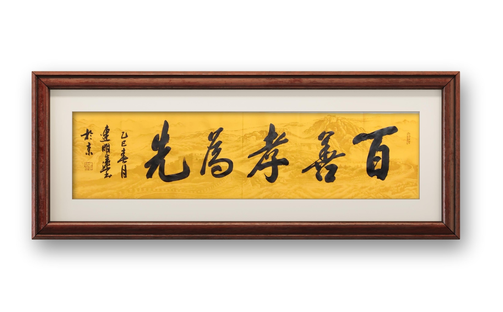 百善孝为先!连明远书法作品!