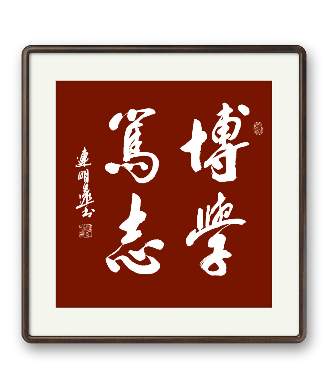 博学笃志:广泛的学习渊博的知识和见识,才能忠实的去践行远大的的理想