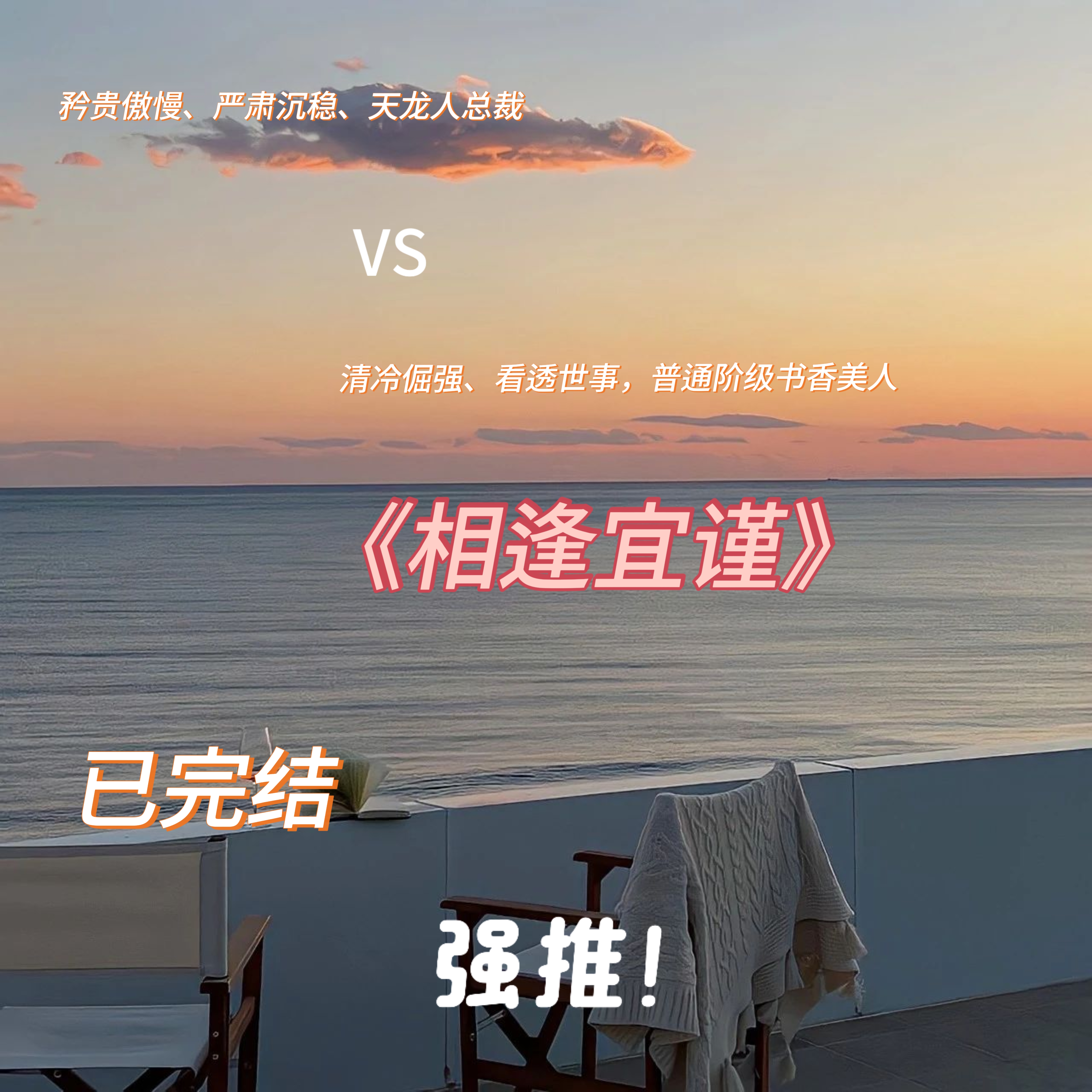 「矜贵傲慢,严肃沉稳,天龙人总裁」周从谨vs「清冷倔强,看透世事,普通