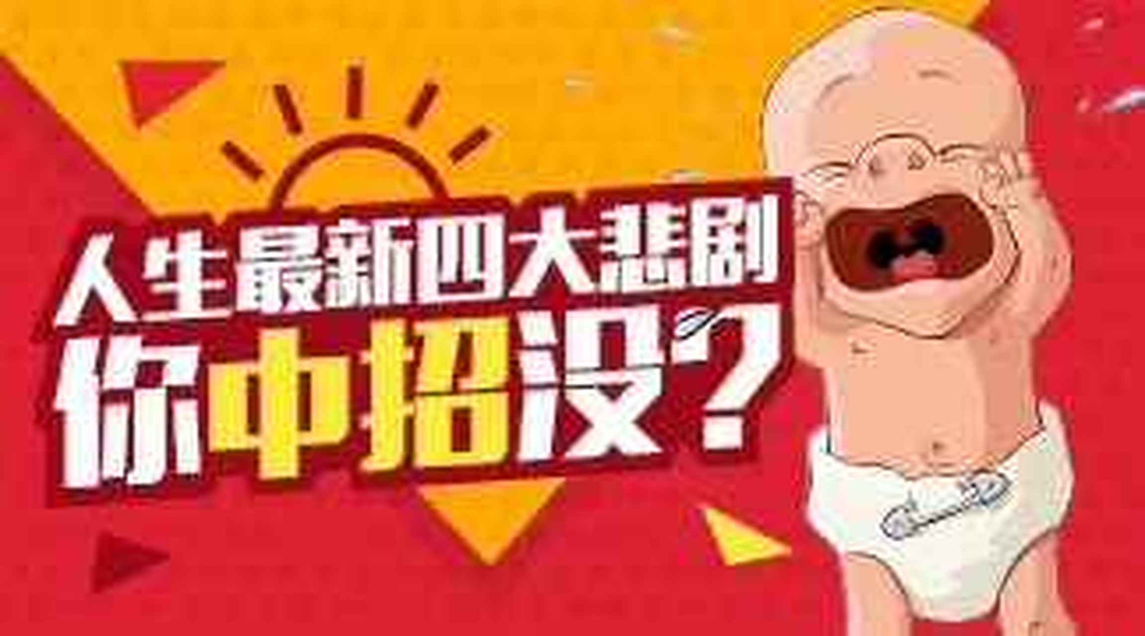 人生四大悲剧:穷得没钱做坏事,熟得没法做情侣,饿得不知吃什么,困得就