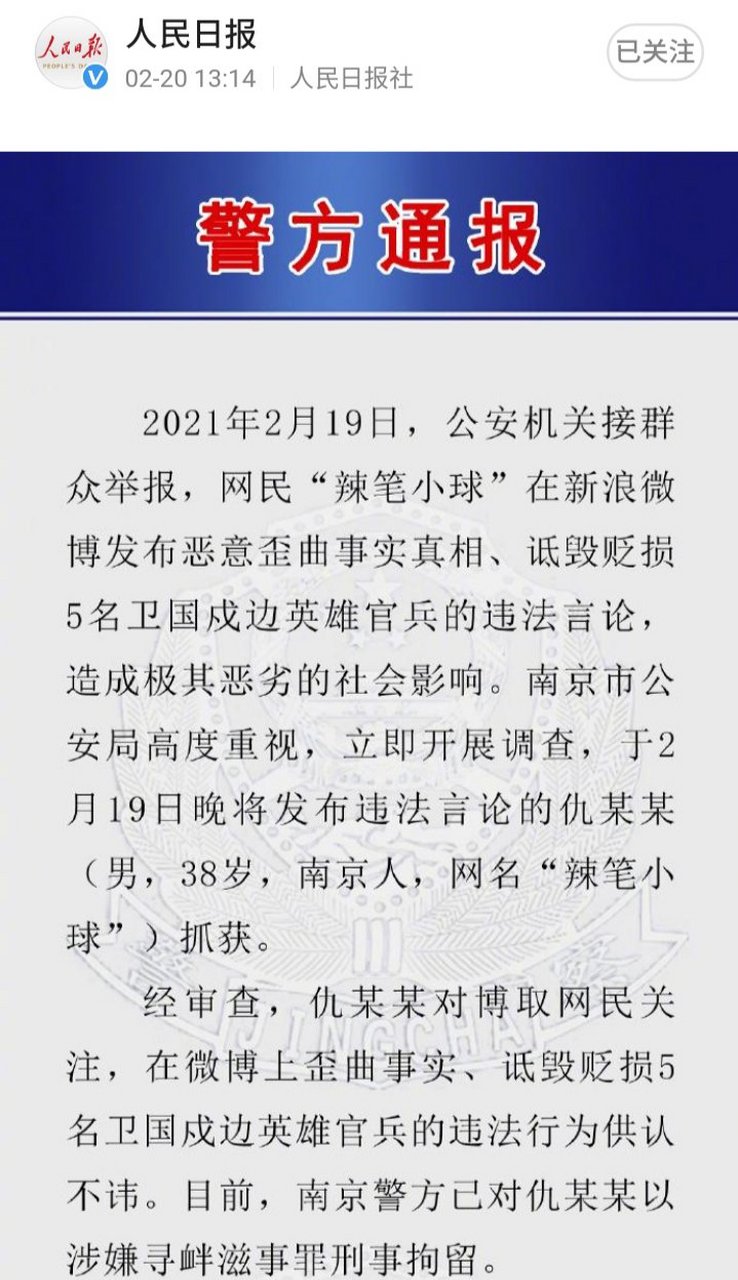 "辣笔小球"因在新浪微博公开无阻发表诋毁贬损5名戍边牺牲的边防军人