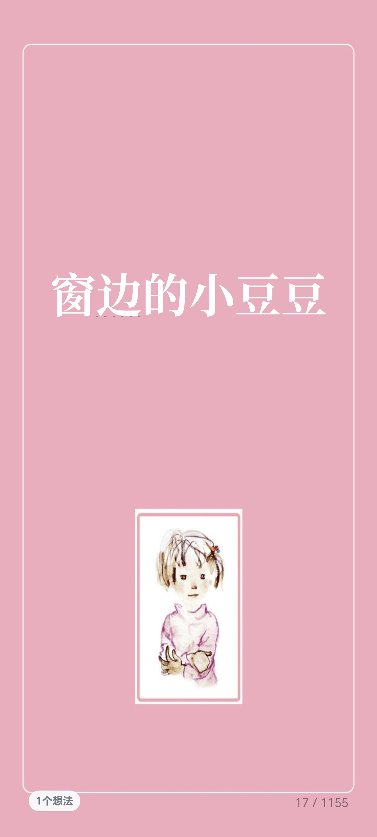 今天推荐大宝贝阅读的书—《窗边的小豆豆》