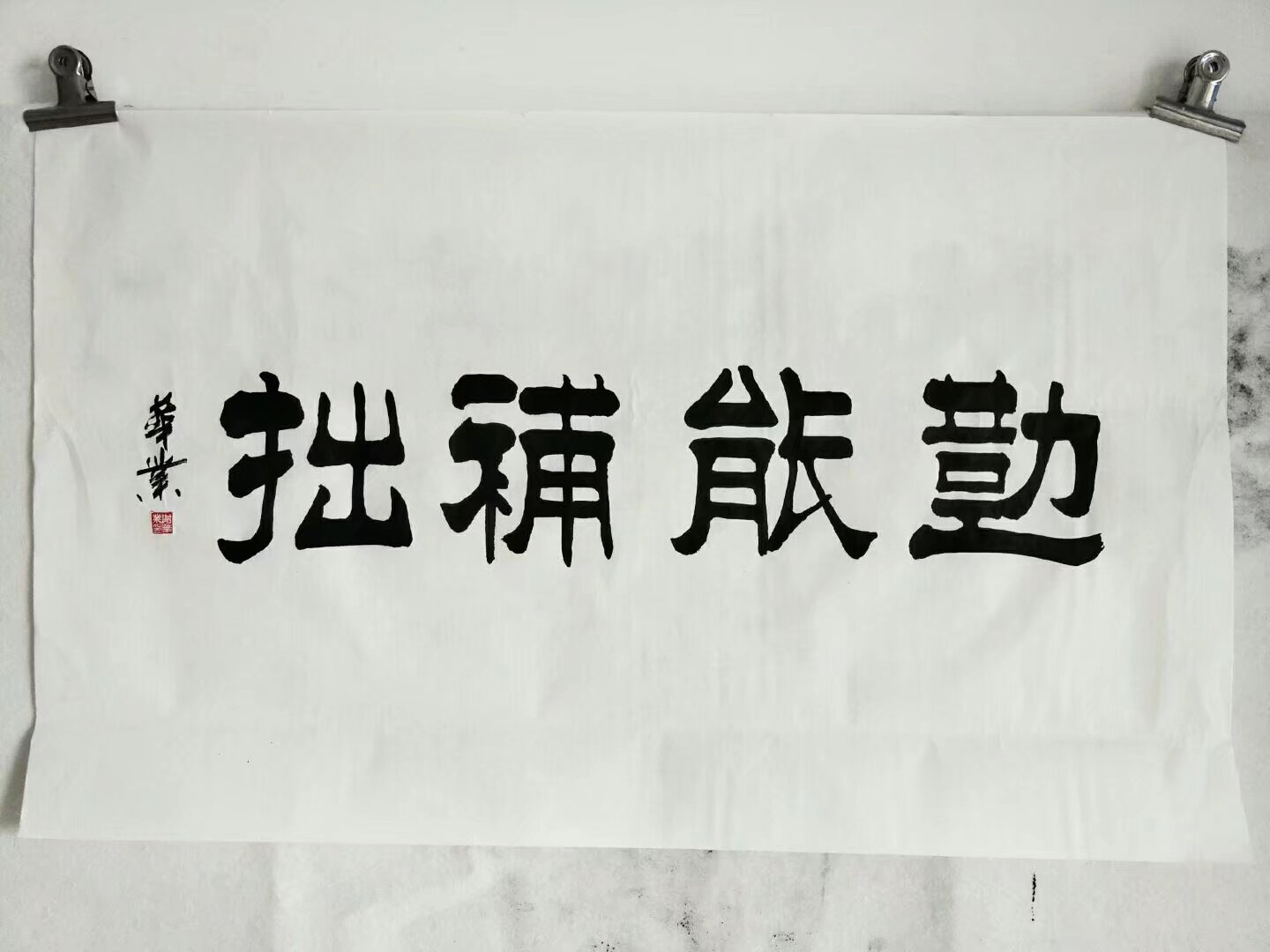 谢华业书法《勤能补拙》