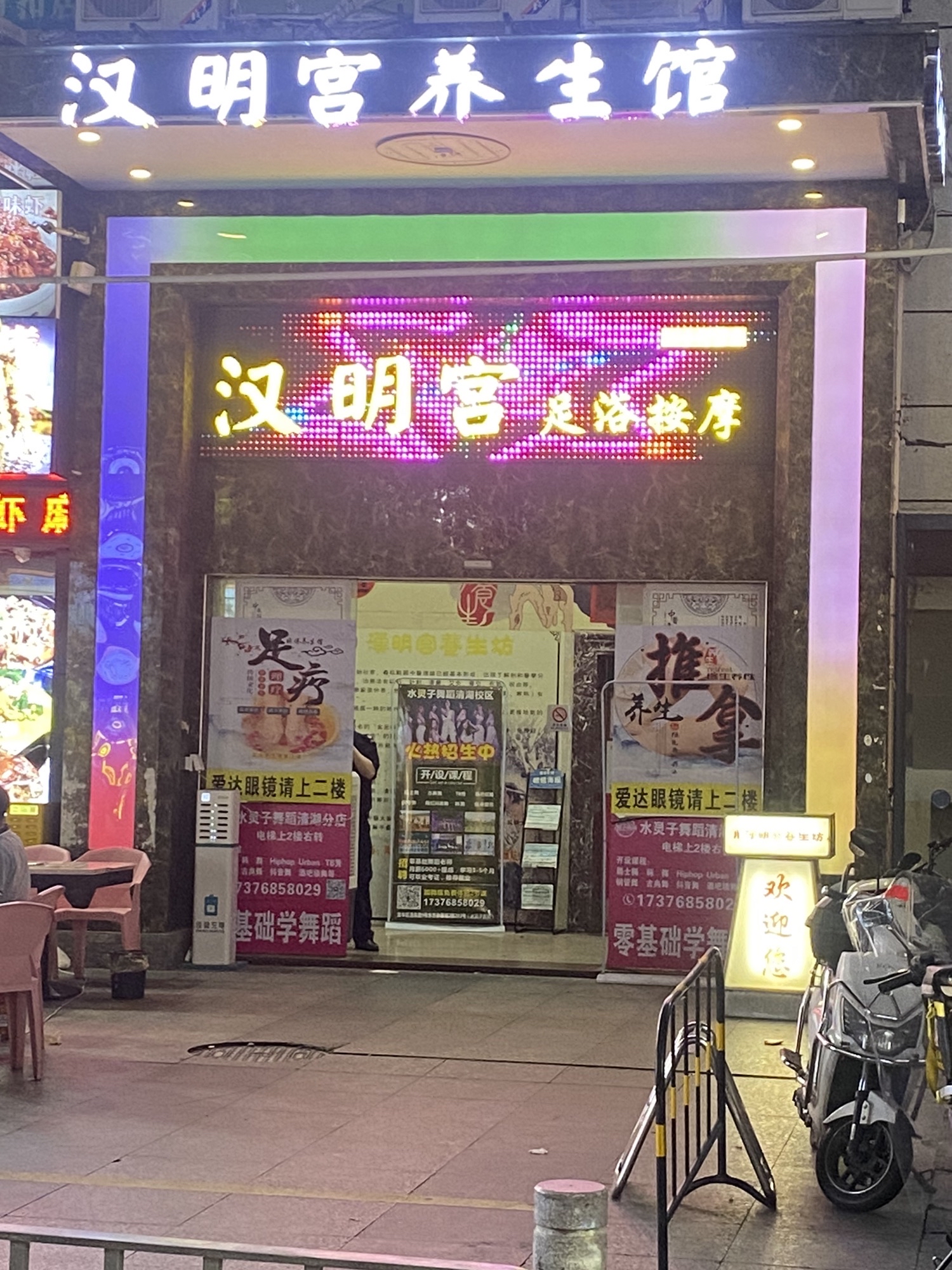 攸县皇图岭足浴按摩店图片