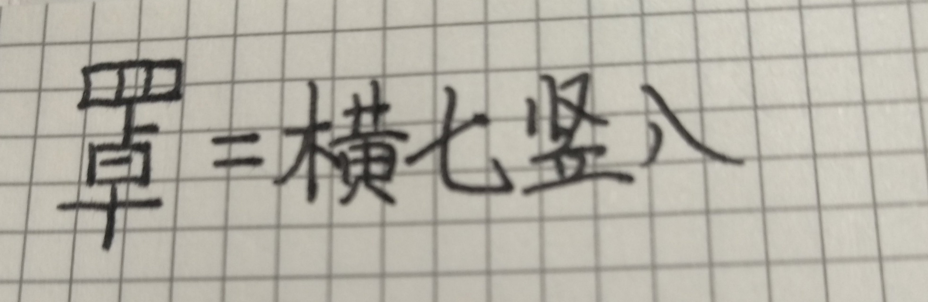 原来横七竖八是这个字