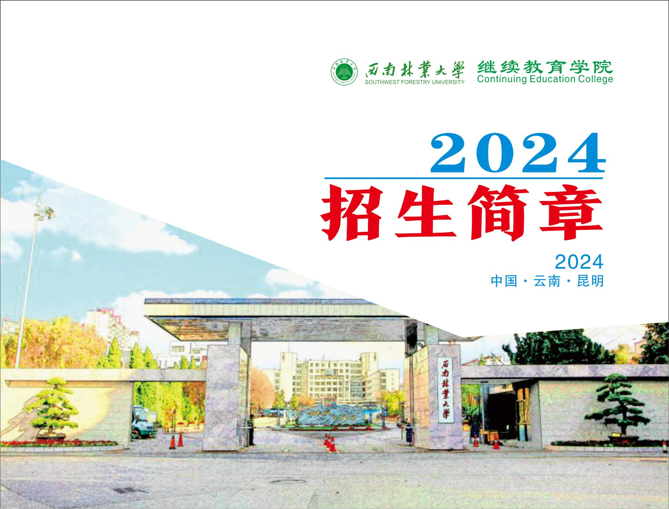西南林业大学2024年高等学历继续教育招生简章,报考指南