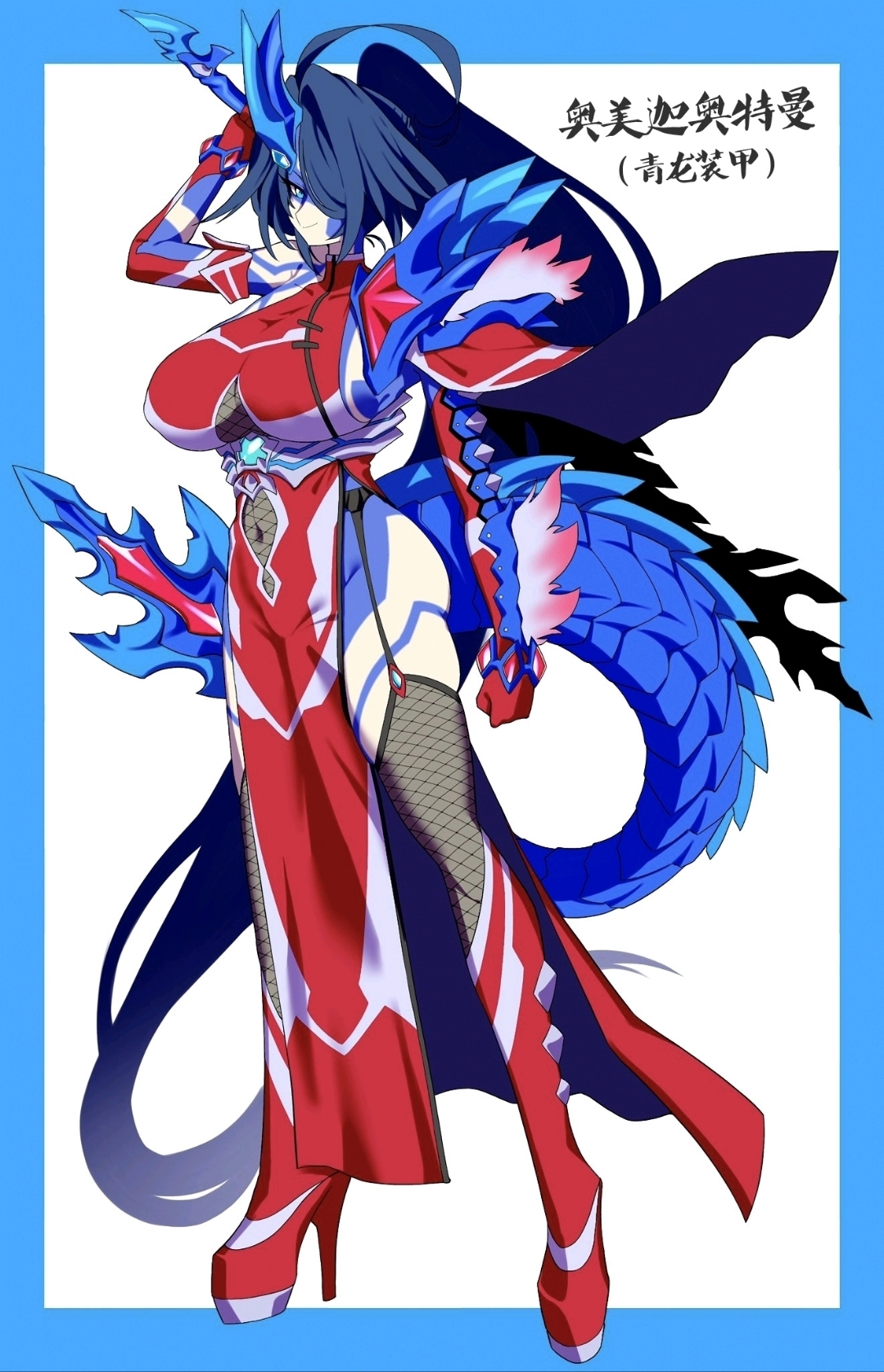 奥特曼娘化# ,奥美迦奥特曼青龙装甲形态娘化