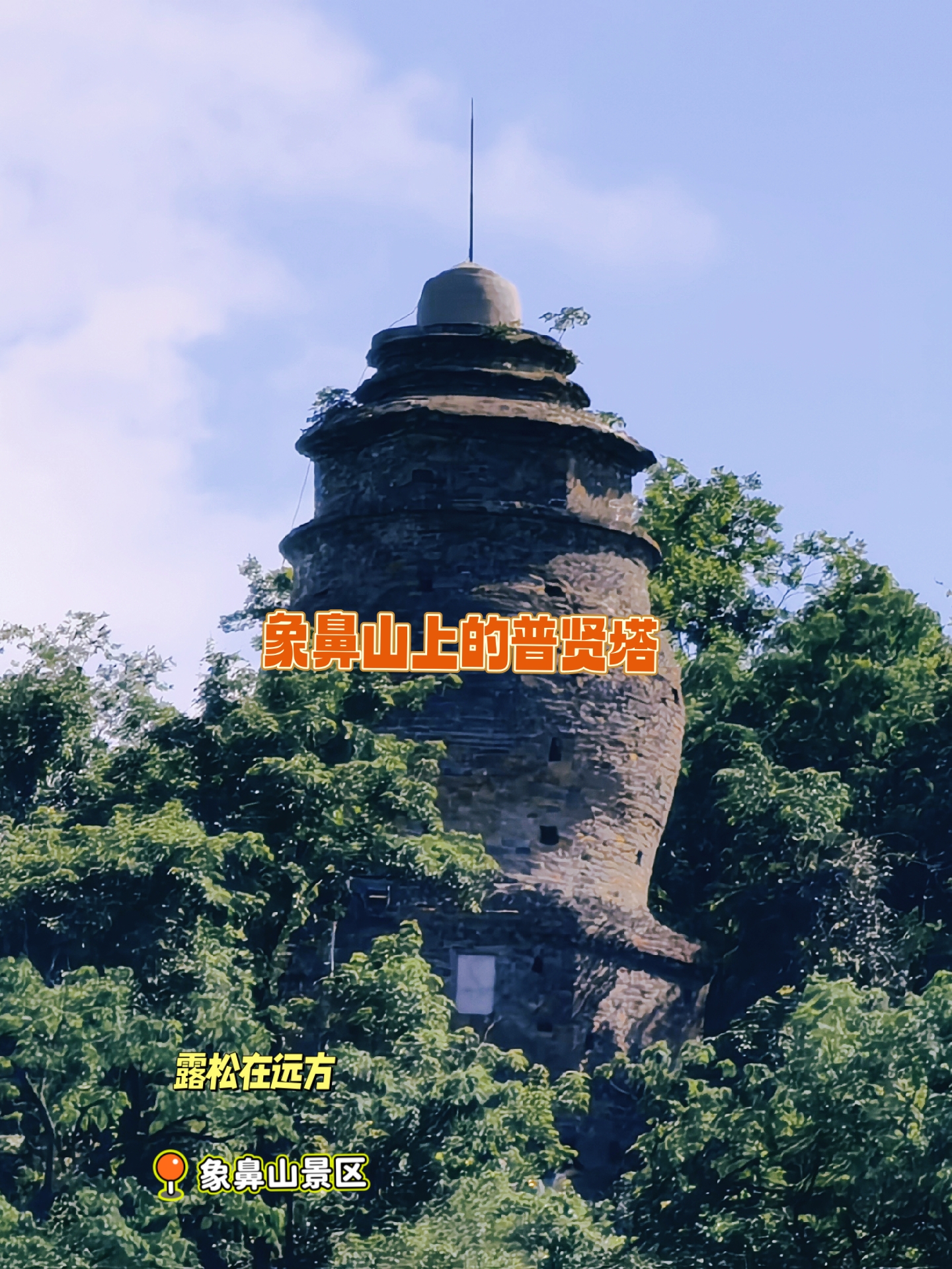 五一云游记#  第一张是桂林象鼻山,山上有一座普贤塔,据说也是比接行