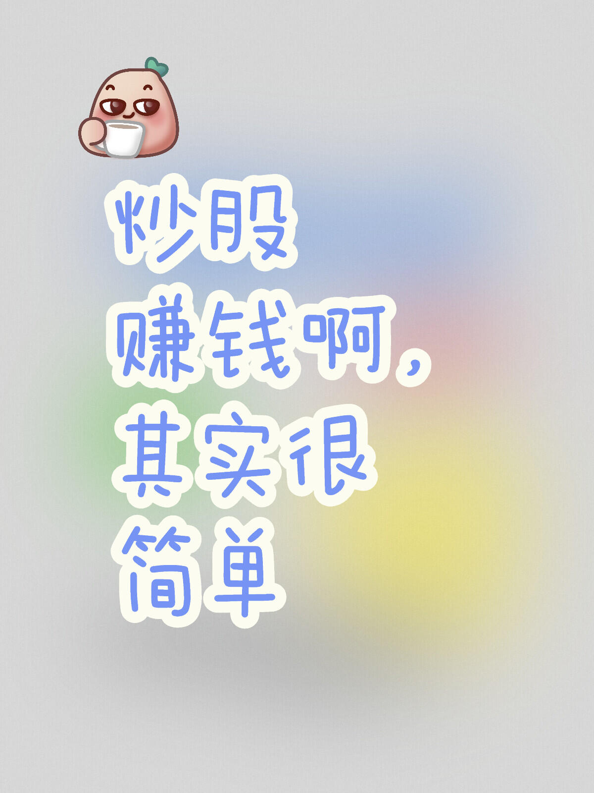 股票,是努力就能赚钱的吗?
