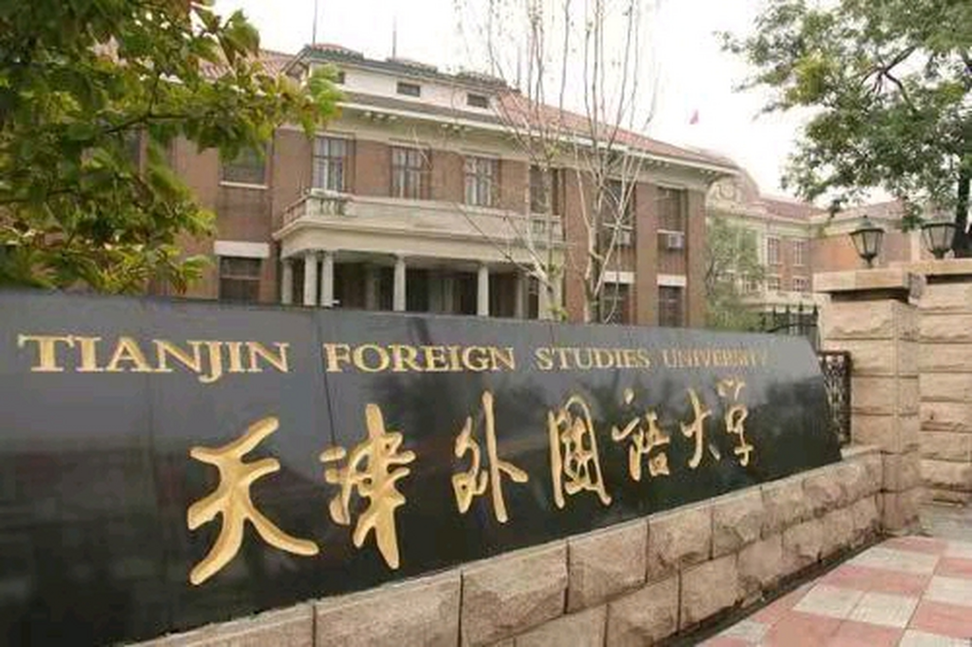 天津外国语大学硕士1 1招生计划 天津外国语大学硕士1 1招生计划