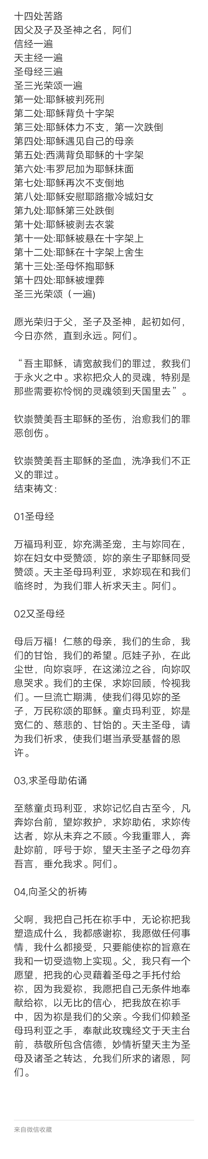 十四处苦路玫瑰经