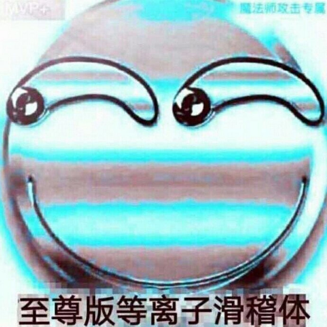 至尊版滑稽头像要求:给我[滑稽 5