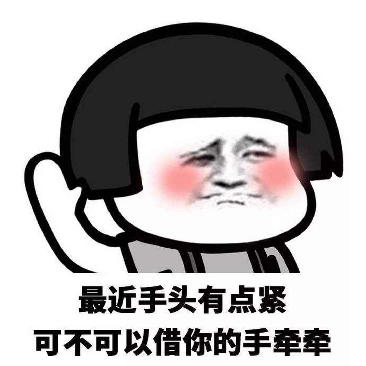 "手头有点紧"英语怎么说?
