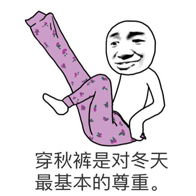 众里寻他千百度,  翻箱倒柜找秋裤.