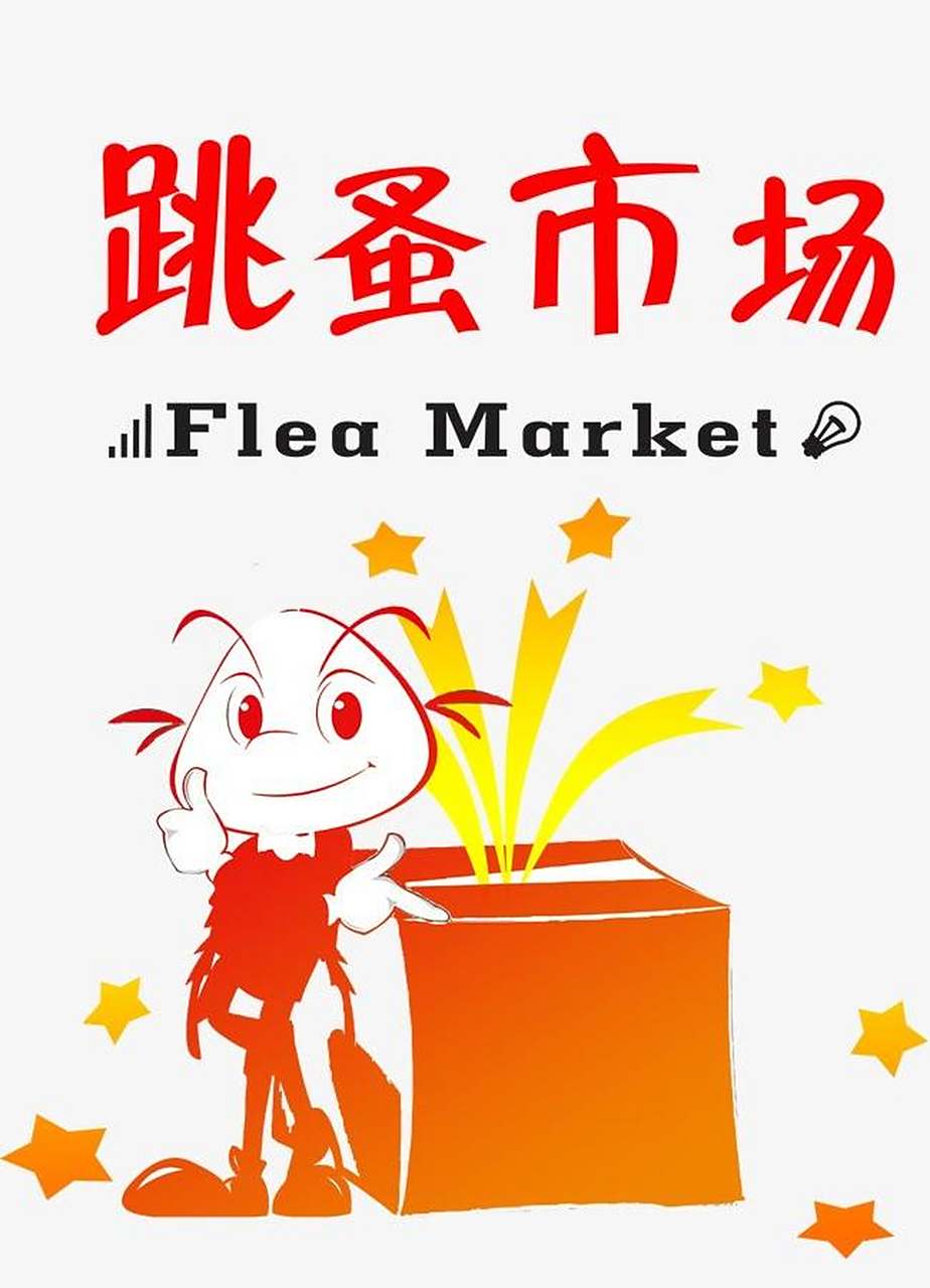 flea market跳蚤市场  释义:  an outdoor market that sells second