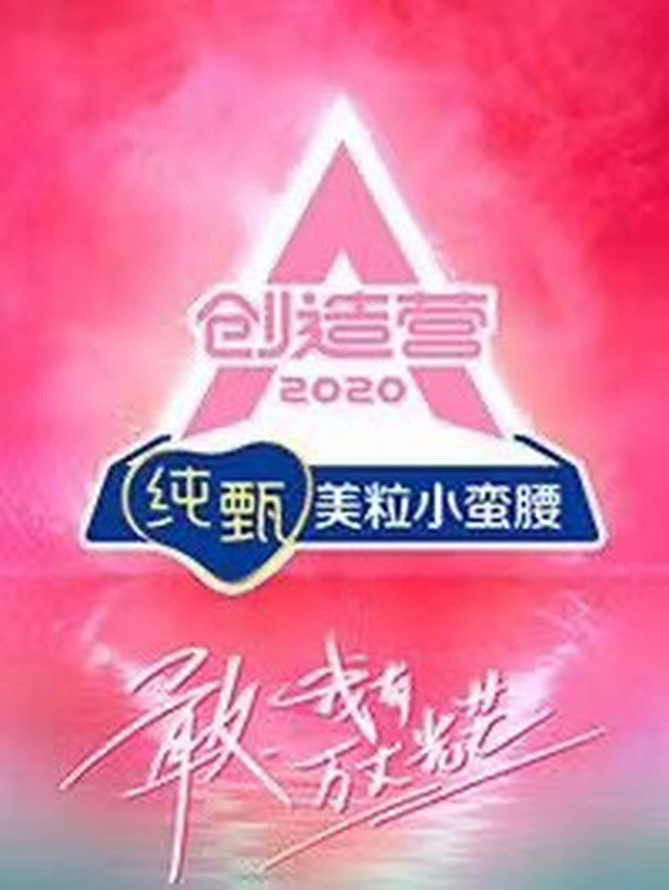 创造营2020 你一票,我一票,章璇明天就出道┌欧耶