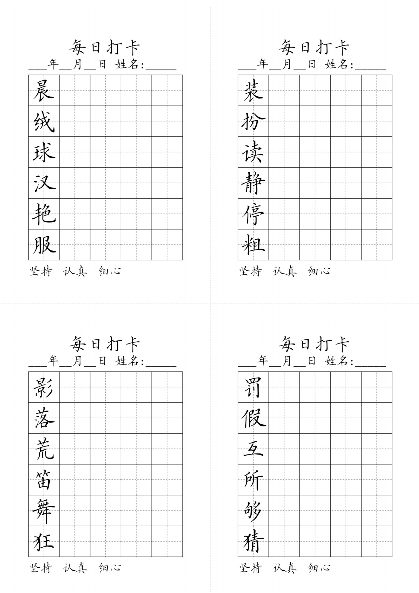 每日练字打卡图片