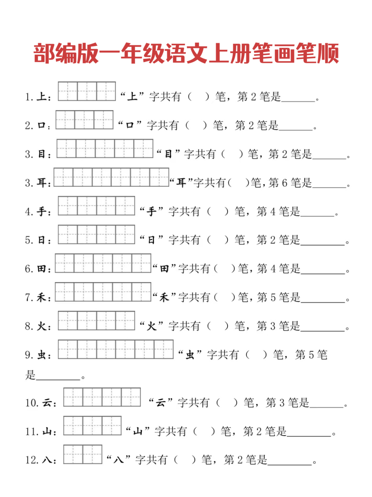 92一年级上册生字笔画笔顺练习   9799 一年级是孩子接触汉字