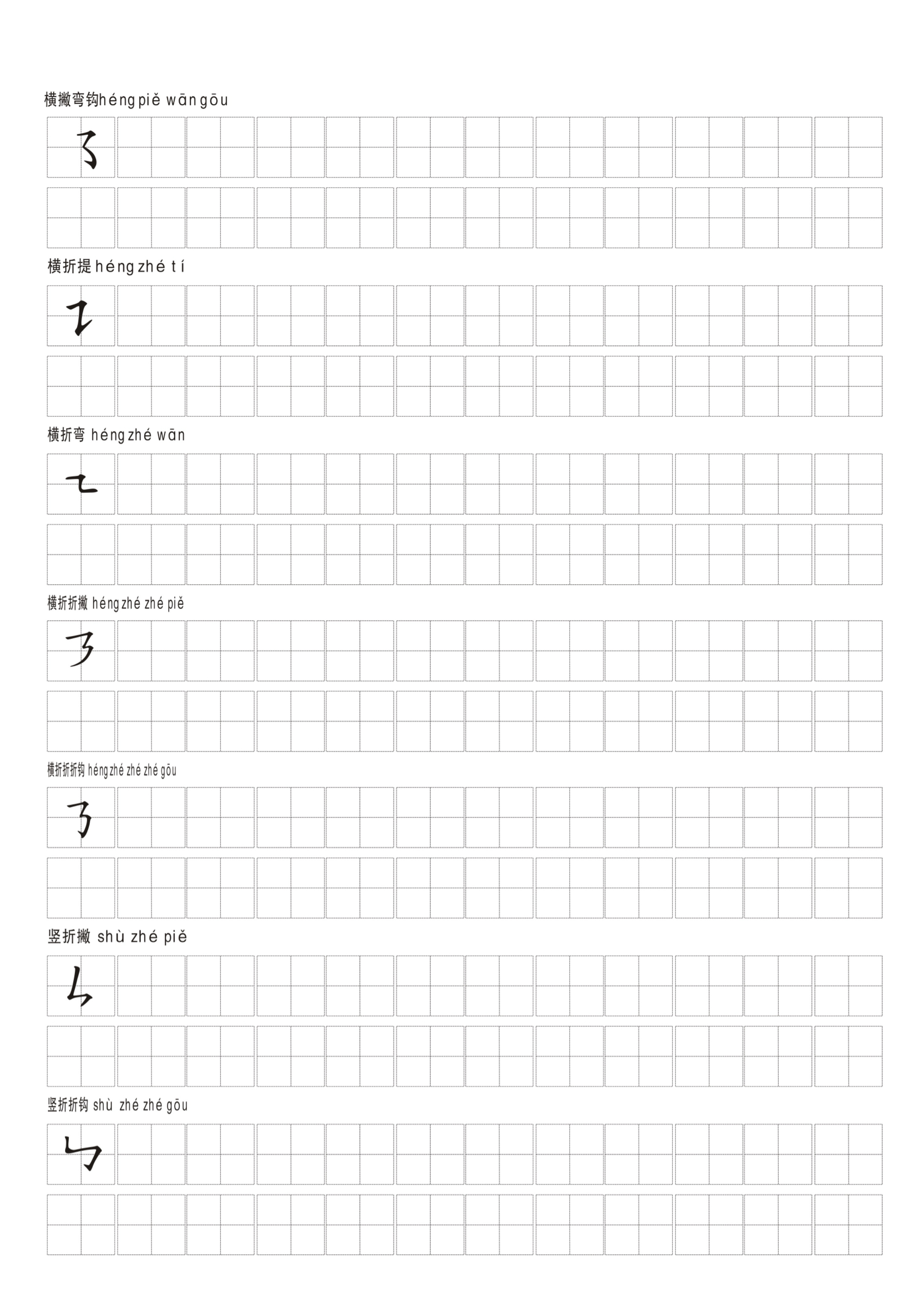 横折弯笔画 教案图片