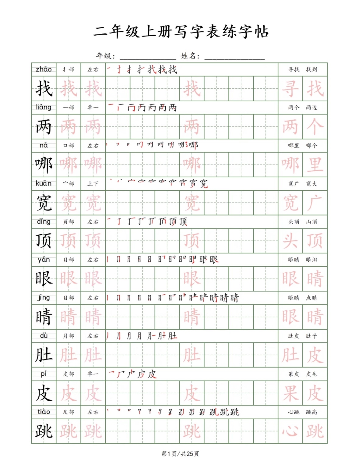 这份二年级生字字帖包含拼音,部首,笔画笔顺,生字组词等,语文教材同步