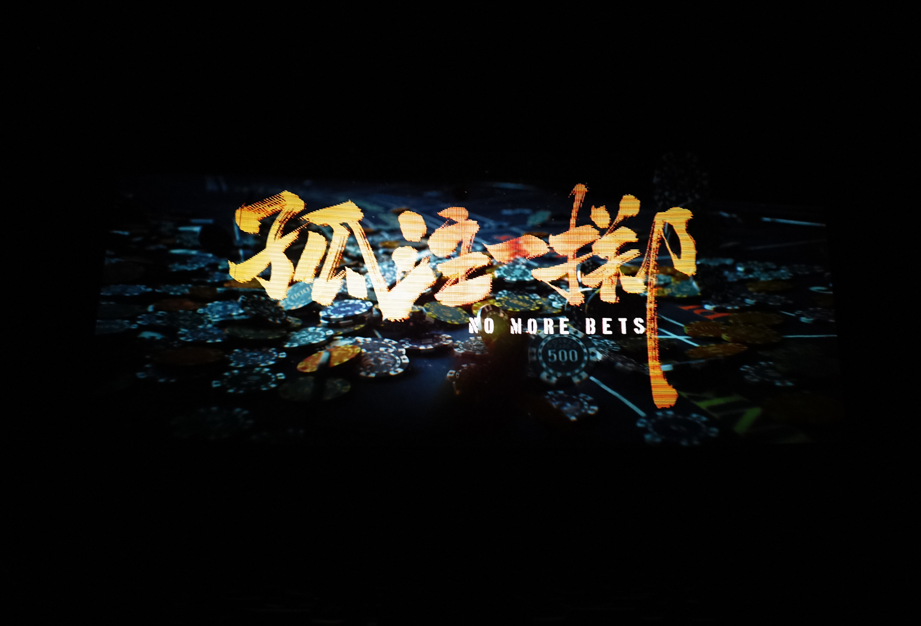 好电影观影分享05:《孤注一掷》2023年.