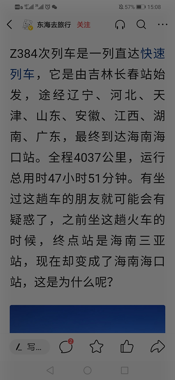 z384:  一列由北国开往海南的列车,  全程4037km,运行47小时51分钟.