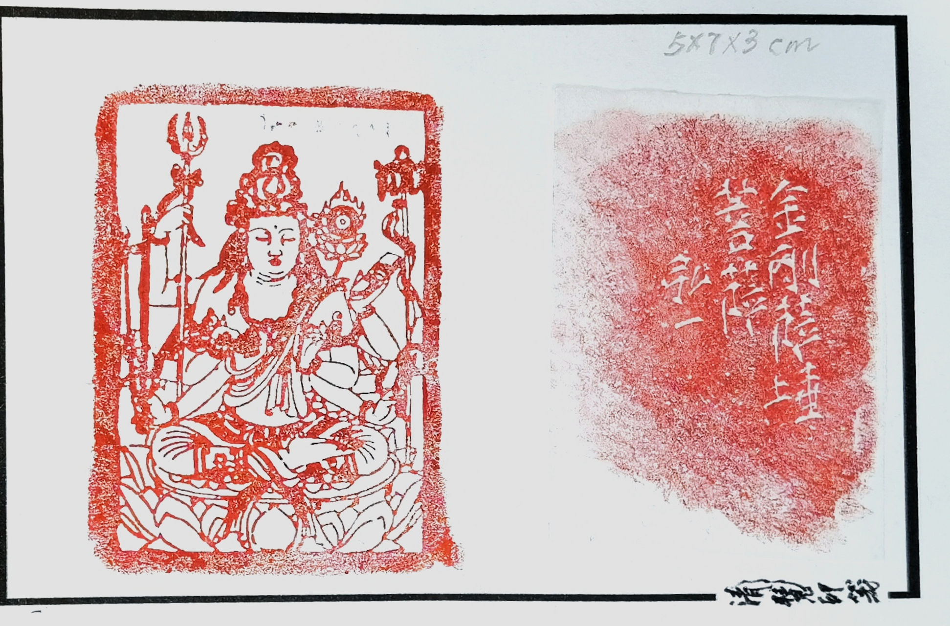 弘一法师篆刻的"金刚萨埵菩萨"印惊现【清